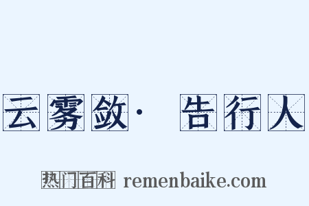 云雾敛·告行人是什么意思的图片